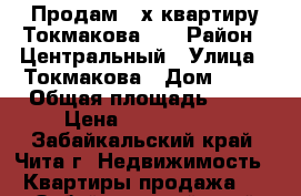 Продам 3-х квартиру Токмакова 36 › Район ­ Центральный › Улица ­ Токмакова › Дом ­ 36 › Общая площадь ­ 98 › Цена ­ 4 800 000 - Забайкальский край, Чита г. Недвижимость » Квартиры продажа   . Забайкальский край,Чита г.